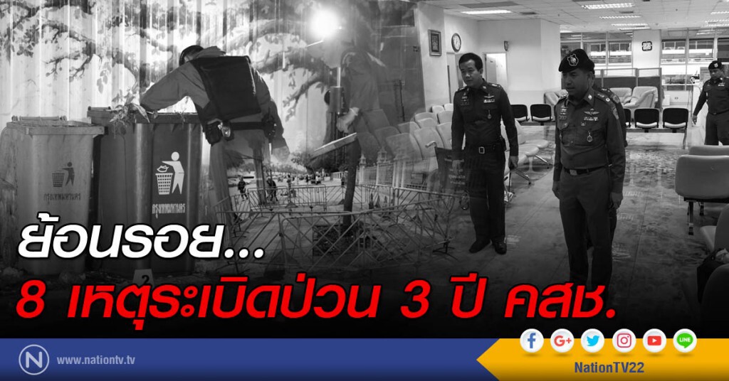 ย้อนรอย 8 เหตุระเบิดป่วน 3 ปี คสช.