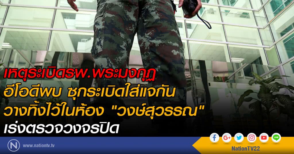 อีโอดีพบ ซุกระเบิดใส่แจกัน วางทิ้งไว้ในห้อง "วงษ์สุวรรณ" - เร่งตรวจวงจรปิด อีโอดีพบ ซุกระเบิดใส่แจกัน วางทิ้งไว้ในห้อง "วงษ์สุวรรณ" - เร่งตรวจวงจรปิด