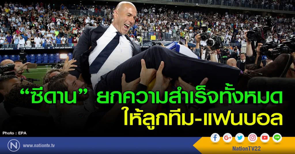 "ซีดาน" ยกความสำเร็จทั้งหมดให้ลูกทีม-แฟนบอล "ซีดาน" ยกความสำเร็จทั้งหมดให้ลูกทีม-แฟนบอล