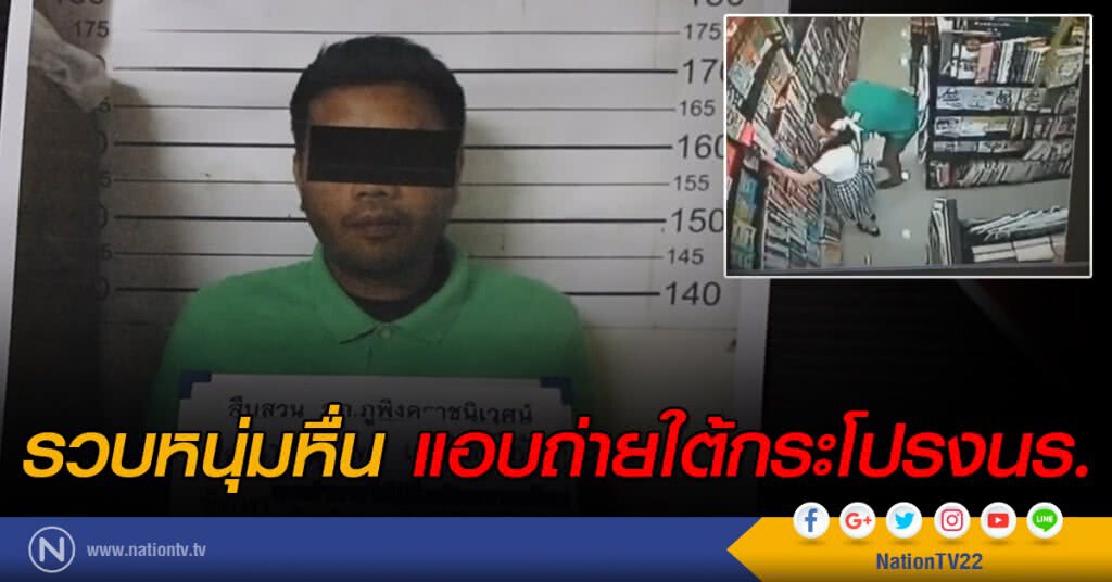 รวบหนุ่มหื่น แอบถ่ายใต้กระโปรงนร. รวบหนุ่มหื่น แอบถ่ายใต้กระโปรงนร.