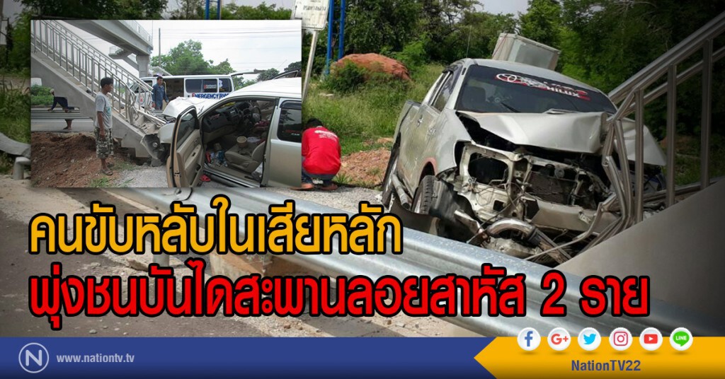 คนขับหลับในเสียหลัก
พุ่งชนบันไดสะพานลอยสาหัส 2 ราย คนขับหลับในเสียหลัก
พุ่งชนบันไดสะพานลอยสาหัส 2 ราย