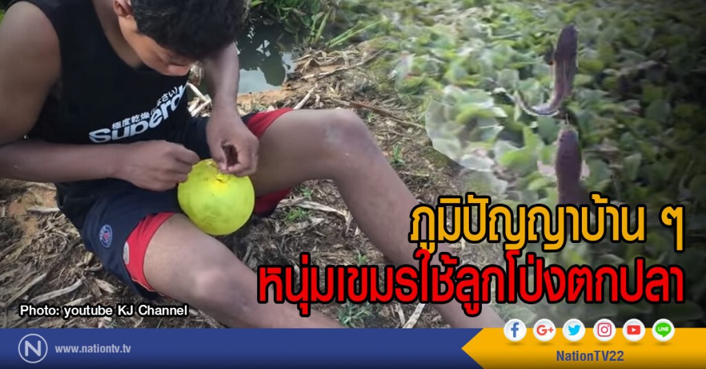 ภูมิปัญญาบ้าน ๆ
หนุ่มเขมรใช้ลูกโป่งตกปลา