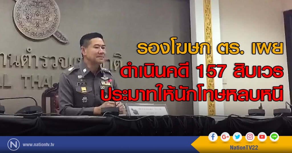 รองโฆษก ตร. เผย ดำเนินคดี 157 สิบเวร ประมาทให้นักโทษหลบหนี รองโฆษก ตร. เผย ดำเนินคดี 157 สิบเวร ประมาทให้นักโทษหลบหนี