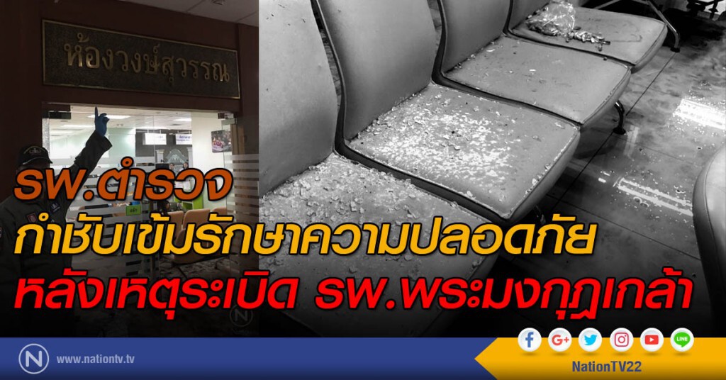 รพ.ตำรวจ กำชับเข้มรักษาความปลอดภัย หลังเหตุระเบิด รพ.พระมงกุฎเกล้า
