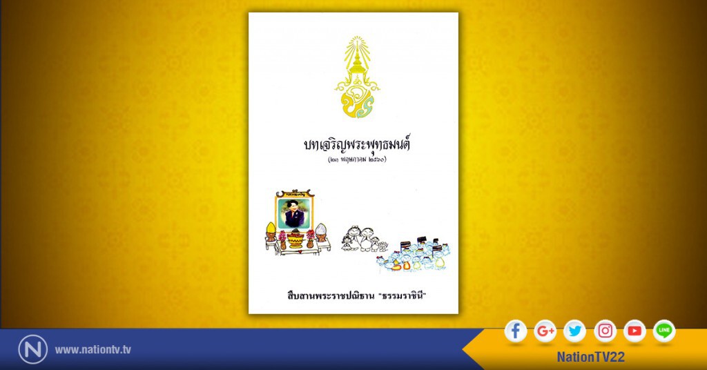 สมเด็จพระเจ้าอยู่หัว พระราชทานหนังสือบทเจริญพระพุทธมนต์