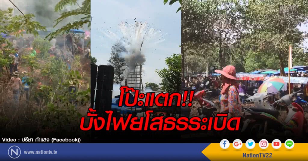 โป๊ะแตก!! บั้งไฟยโสธรระเบิด !! โป๊ะแตก!! บั้งไฟยโสธรระเบิด !!