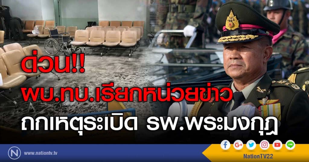 ด่วน!! ผบ.ทบ.เรียกหน่วยข่าว ถกเหตุระเบิด รพ.พระมงกุฎ ด่วน!! ผบ.ทบ.เรียกหน่วยข่าว ถกเหตุระเบิด รพ.พระมงกุฎ