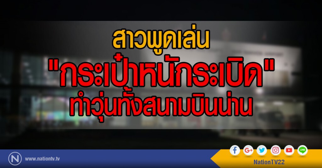 สาวพูดเล่น "กระเป๋าหนักระเบิด"
ทำวุ่นทั้งสนามบินน่าน