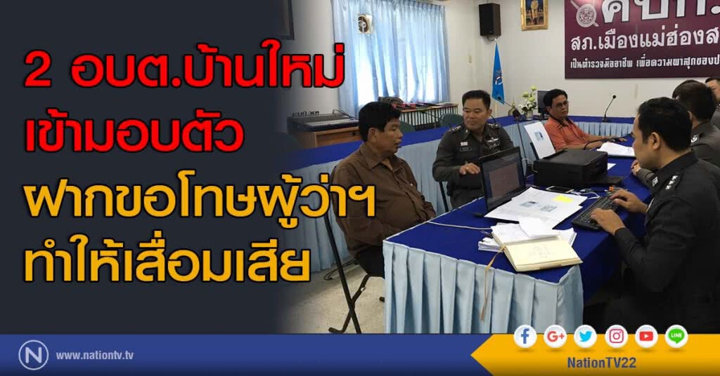 2 อบต.บ้านใหม่เข้ามอบตัว ฝากขอโทษผู้ว่าฯ ทำให้เสื่อมเสีย