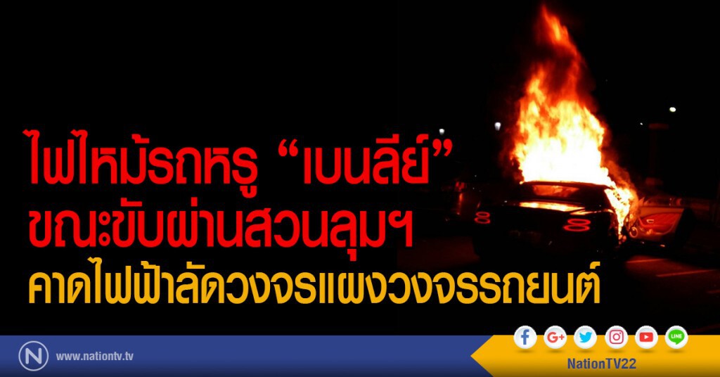 ไฟไหม้รถหรู "เบนลีย์" ขณะขับผ่านสวนลุมฯ
คาดไฟฟ้าลัดวงจรแผงวงจรรถยนต์
