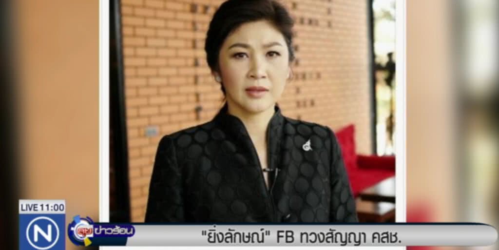 "ยิ่งลักษณ์" โพสต์เฟสบุ๊ค ทวงสัญญาปฏิรูปประเทศจาก คสช. "ยิ่งลักษณ์" โพสต์เฟสบุ๊ค ทวงสัญญาปฏิรูปประเทศจาก คสช.
