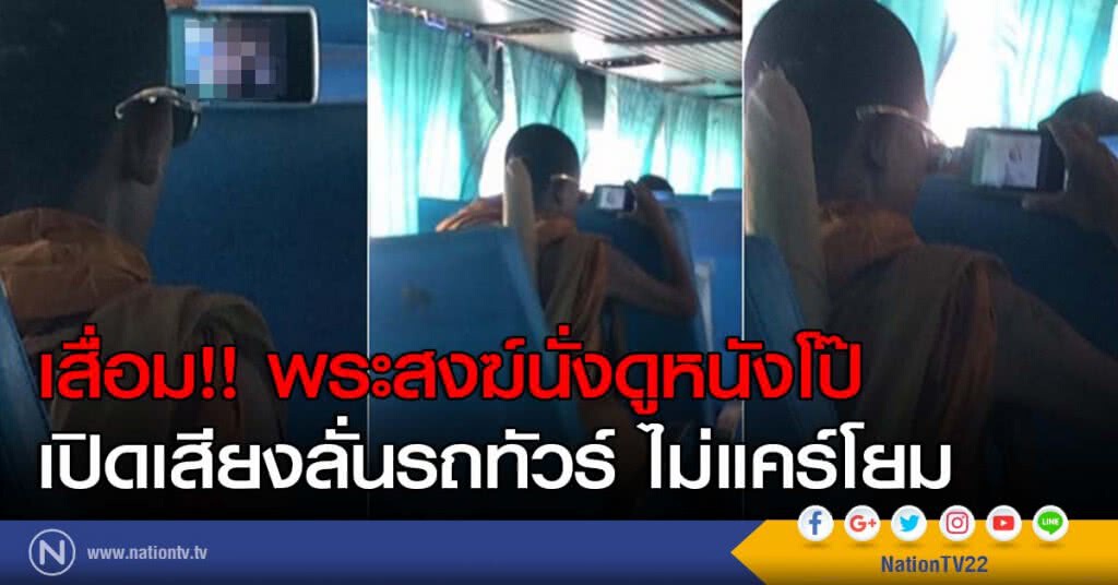 เสื่อม!! พระสงฆ์นั่งดูหนังโป๊เปิดเสียงลั่นรถทัวร์ ไม่แคร์โยม เสื่อม!! พระสงฆ์นั่งดูหนังโป๊เปิดเสียงลั่นรถทัวร์ ไม่แคร์โยม