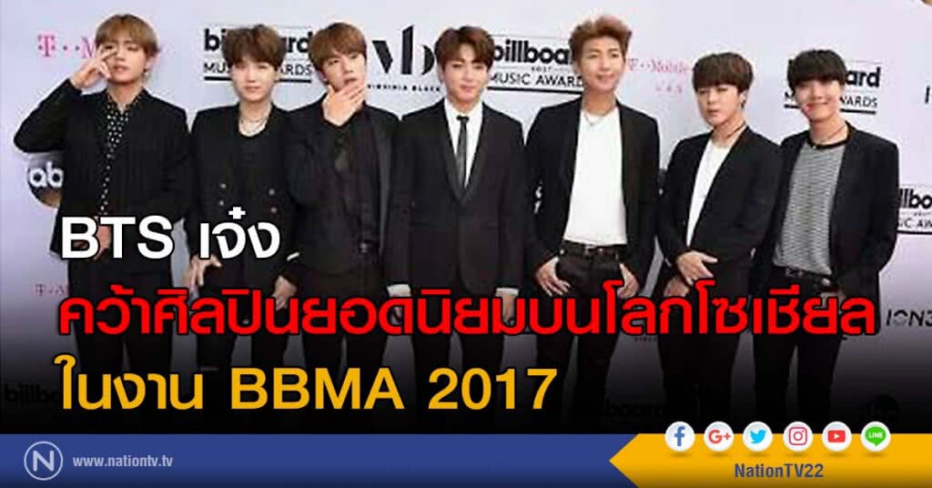 BTS เจ๋ง คว้าศิลปินยอดนิยมบนโลกโซเชียล ในงาน BBMA 2017 BTS เจ๋ง คว้าศิลปินยอดนิยมบนโลกโซเชียล ในงาน BBMA 2017