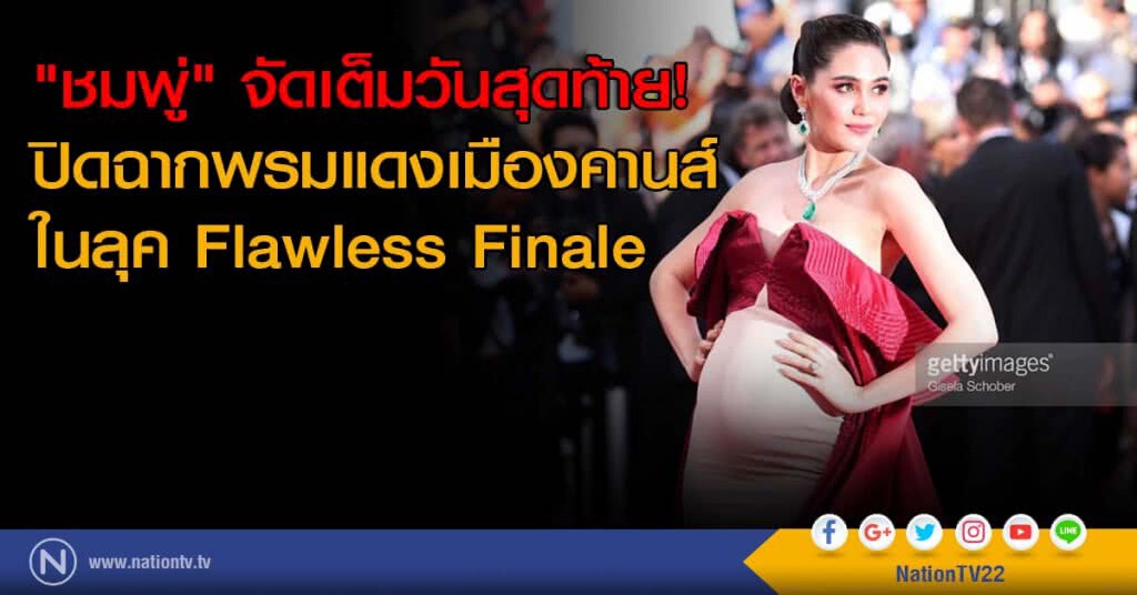 "ชมพู่" จัดเต็มวันสุดท้าย! ปิดฉากพรมแดงเมืองคานส์ ในลุค Flawless Finale "ชมพู่" จัดเต็มวันสุดท้าย! ปิดฉากพรมแดงเมืองคานส์ ในลุค Flawless Finale