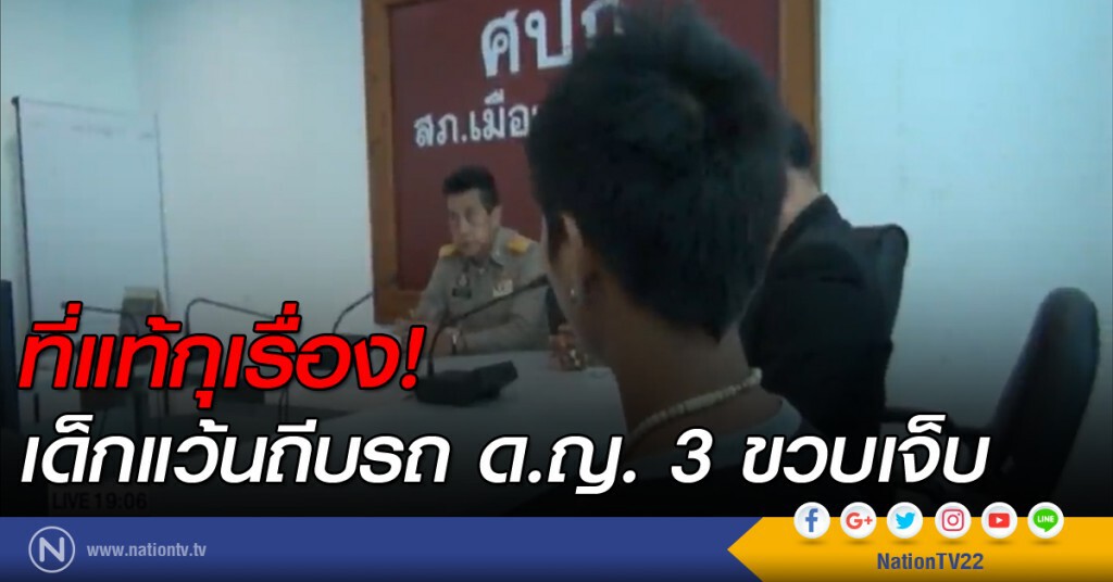 เด็กแว้นถีบรถ ด.ญ. 3 ขวบเจ็บที่แท้กุเรื่อง