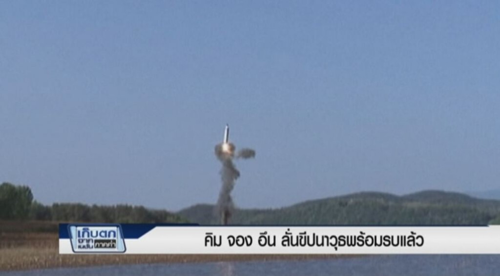 เก็บตกค่ำ 22-5-60 (3) คิม จอง อึน ลั่นขีปนาวุธพร้อมรบแล้ว เก็บตกค่ำ 22-5-60 (3) คิม จอง อึน ลั่นขีปนาวุธพร้อมรบแล้ว