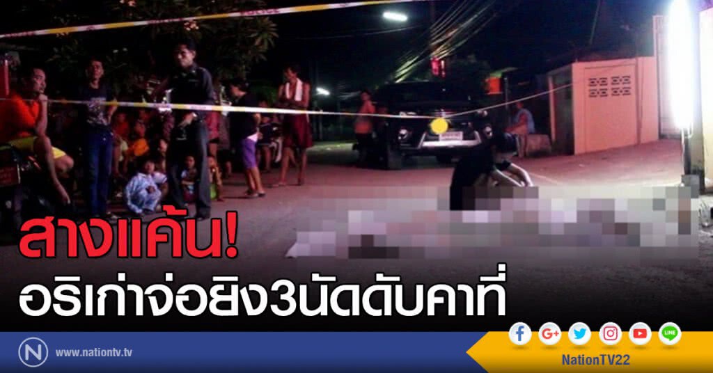 ล้างแค้น! หนุ่มเมืองโอ่ง เจออริเก่าจ่อยิง 3 นัด ดับคาที่ ล้างแค้น! หนุ่มเมืองโอ่ง เจออริเก่าจ่อยิง 3 นัด ดับคาที่