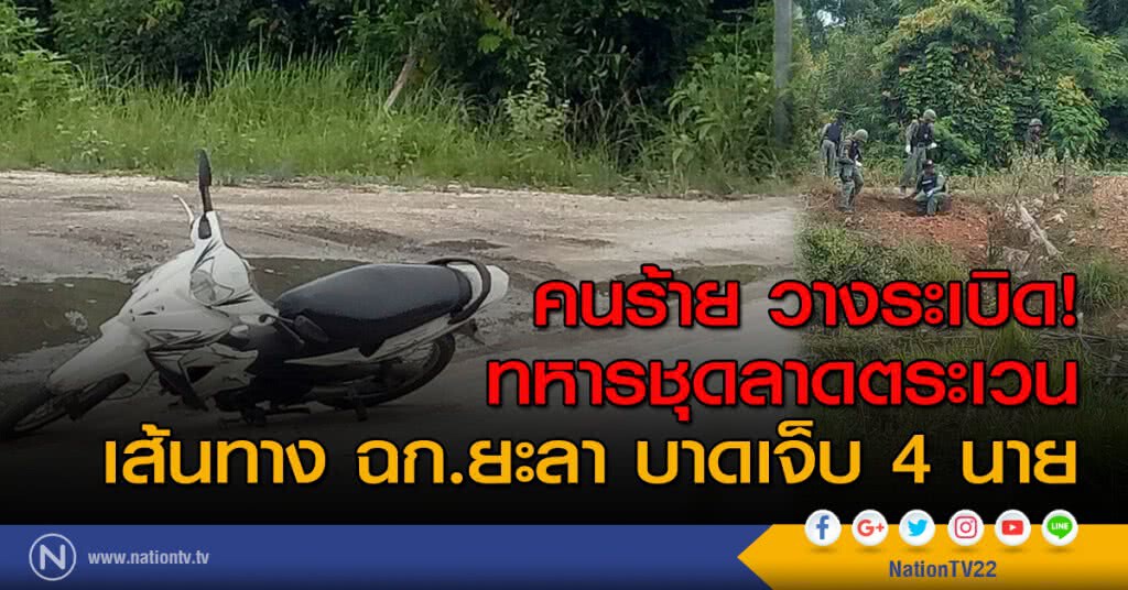คนร้ายวางระเบิด! ทหารชุดลาดตระเวนเส้นทาง ฉก.ยะลา บาดเจ็บ 4 นาย คนร้ายวางระเบิด! ทหารชุดลาดตระเวนเส้นทาง ฉก.ยะลา บาดเจ็บ 4 นาย