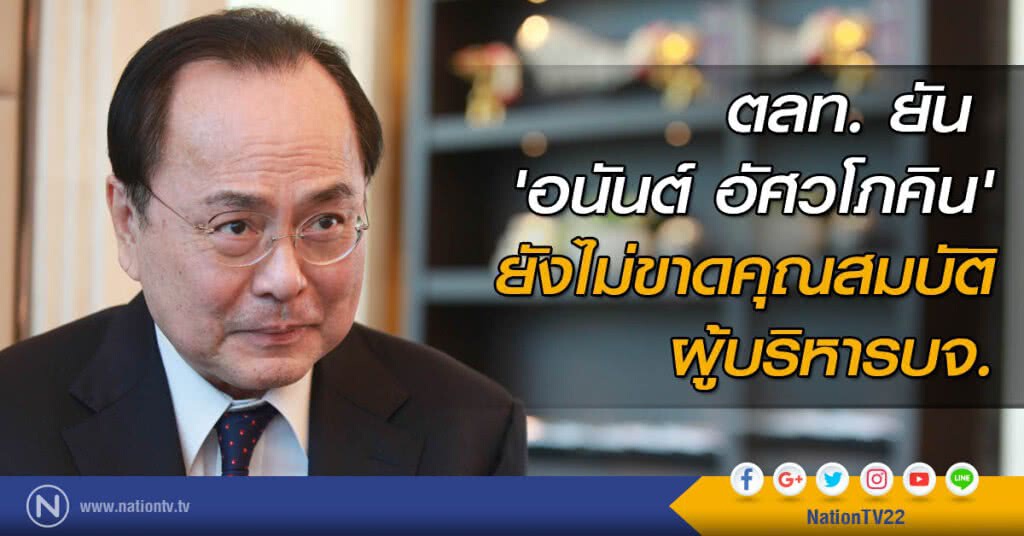 ตลท. ยัน 'อนันต์ อัศวโภคิน'
ยังไม่ขาดคุณสมบัติผู้บริหารบจ. ตลท. ยัน 'อนันต์ อัศวโภคิน'
ยังไม่ขาดคุณสมบัติผู้บริหารบจ.