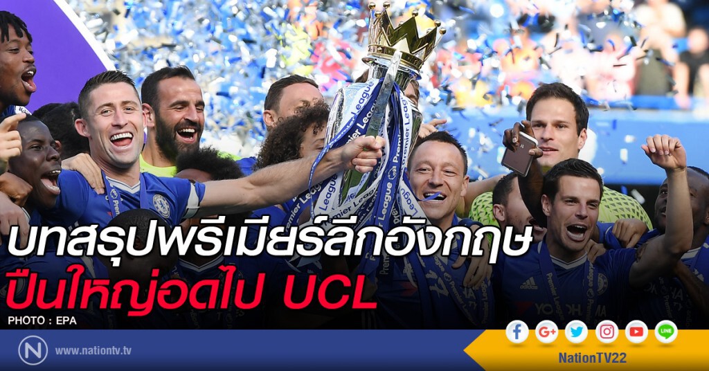 บทสรุปพรีเมียร์ลีกอังกฤษ ปืนใหญ่อดไป UCL บทสรุปพรีเมียร์ลีกอังกฤษ ปืนใหญ่อดไป UCL