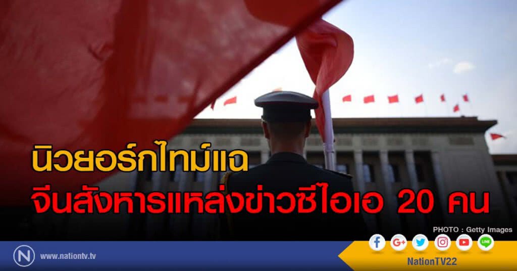 นิวยอร์กไทม์แฉจีนสังหารแหล่งข่าวซีไอเอ 20 คน นิวยอร์กไทม์แฉจีนสังหารแหล่งข่าวซีไอเอ 20 คน