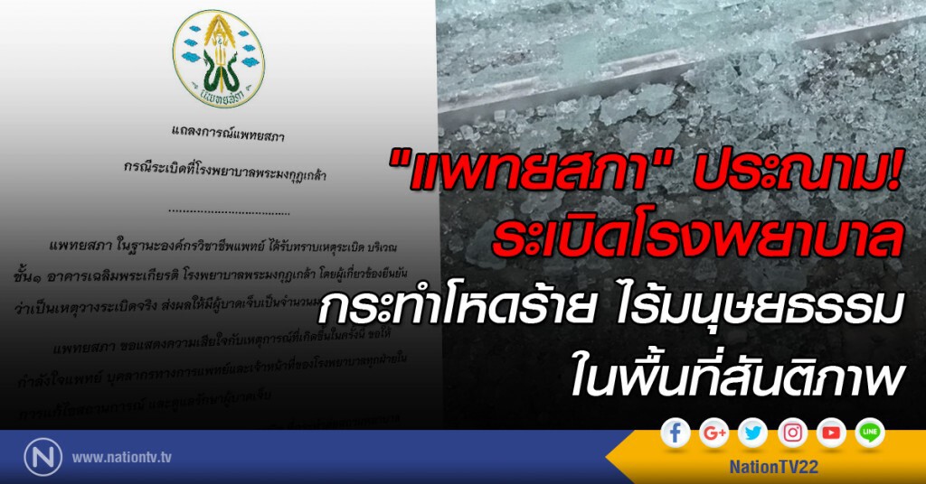 "แพทยสภา" ประณามระเบิดโรงพยาบาล
กระทำโหดร้าย ไร้มนุษยธรรม ในพื้นที่สันติภาพ