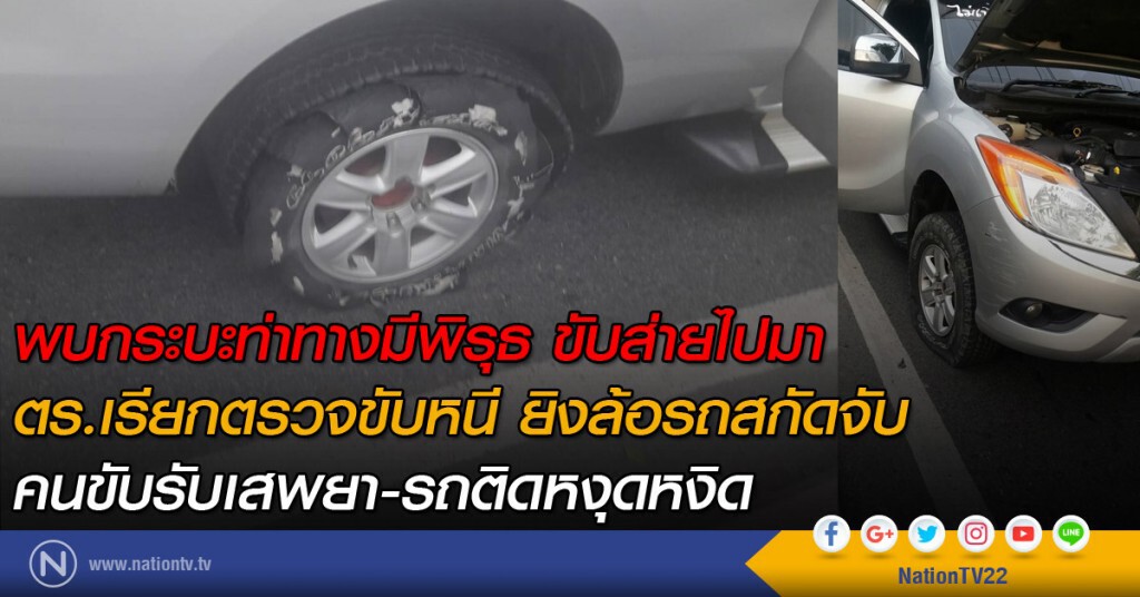 พบกระบะท่าทางมีพิรุธ ขับส่ายไปมา
ตร.เรียกตรวจขับหนี ยิงล้อรถสกัดจับ พบกระบะท่าทางมีพิรุธ ขับส่ายไปมา
ตร.เรียกตรวจขับหนี ยิงล้อรถสกัดจับ
