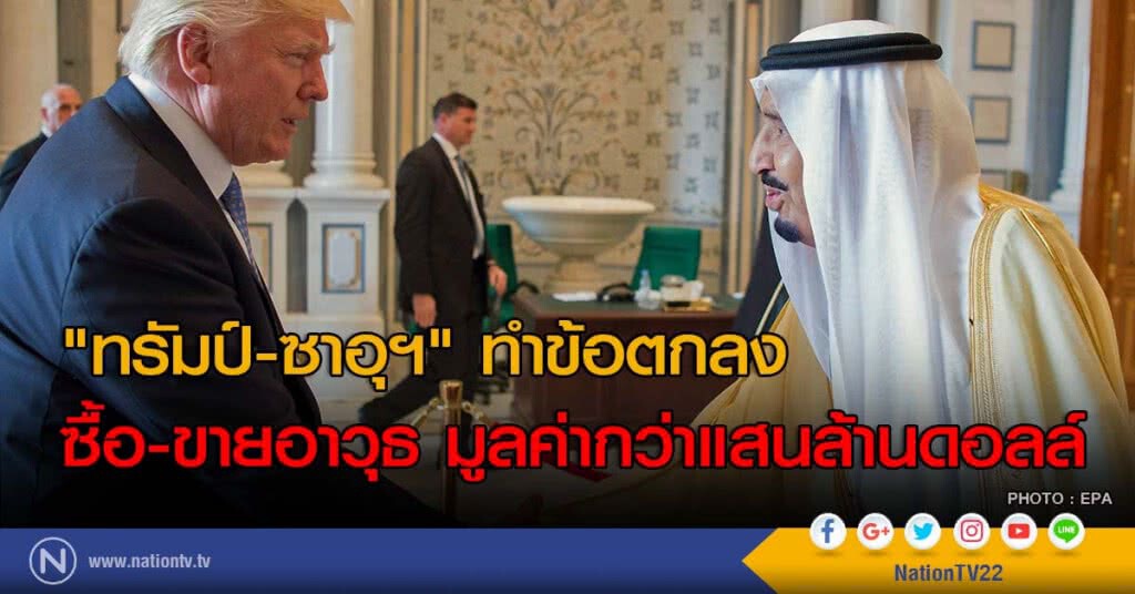 "ทรัมป์-ซาอุฯ" ซื้อ-ขายอาวุธกัน มูลค่ากว่าแสนล้านดอลล์