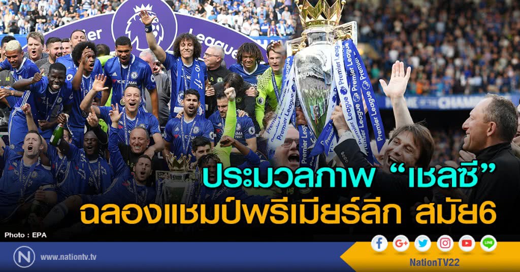 ประมวลภาพ "เชลซี" ฉลองแชมป์พรีเมียร์ลีก สมัย6