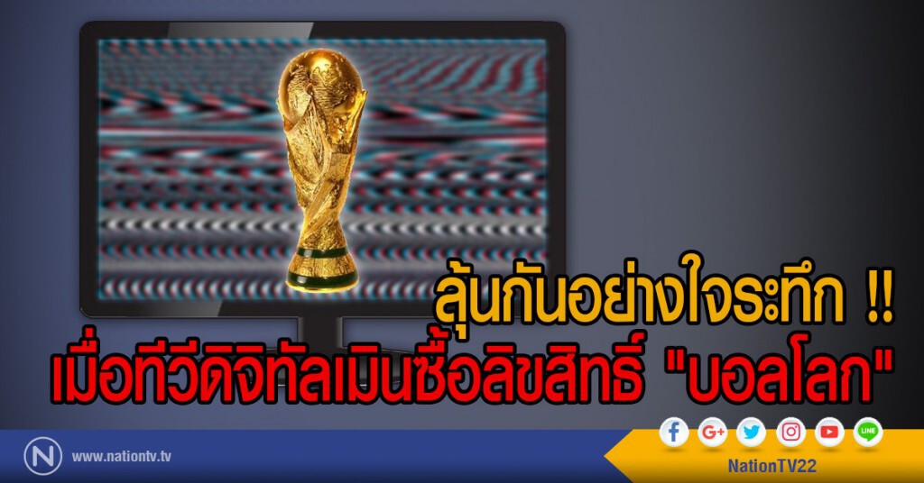 ลุ้นกันอย่างใจระทึก !!
เมื่อทีวีดิจิทัลเมินซื้อลิขสิทธิ์ "บอลโลก" ลุ้นกันอย่างใจระทึก !!
เมื่อทีวีดิจิทัลเมินซื้อลิขสิทธิ์ "บอลโลก"