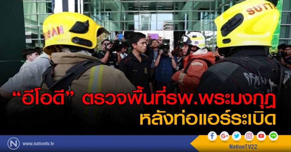"อีโอดี"ตรวจพื้นที่รพ.พระมงกุฎ หลังท่อแอร์ระเบิด "อีโอดี"ตรวจพื้นที่รพ.พระมงกุฎ หลังท่อแอร์ระเบิด