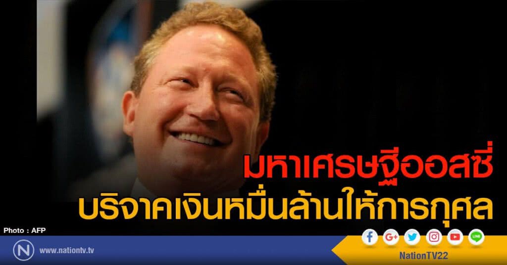 มหาเศรษฐีออสซี่
บริจาคเงินหมื่นล้านให้การกุศล
