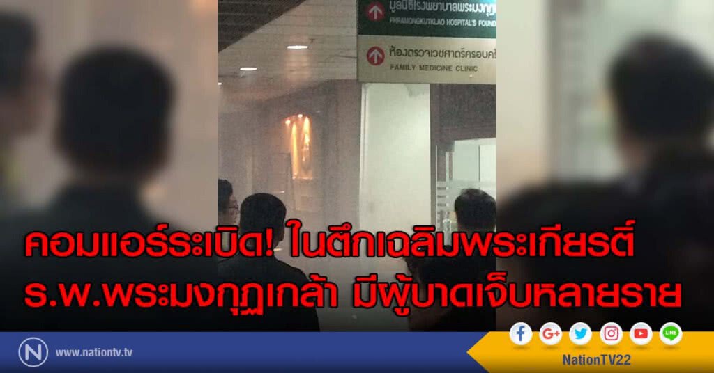 คอมแอร์ระเบิด! ในตึกเฉลิมพระเกียรติ์ ร.พ.พระมงกุฏเกล้า มีผู้บาดเจ็บหลายราย คอมแอร์ระเบิด! ในตึกเฉลิมพระเกียรติ์ ร.พ.พระมงกุฏเกล้า มีผู้บาดเจ็บหลายราย