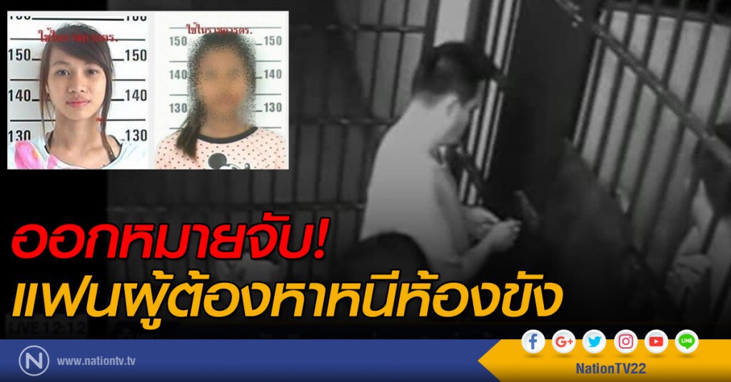 ออกหมายจับแฟนผู้ต้องหาหนีห้องขัง