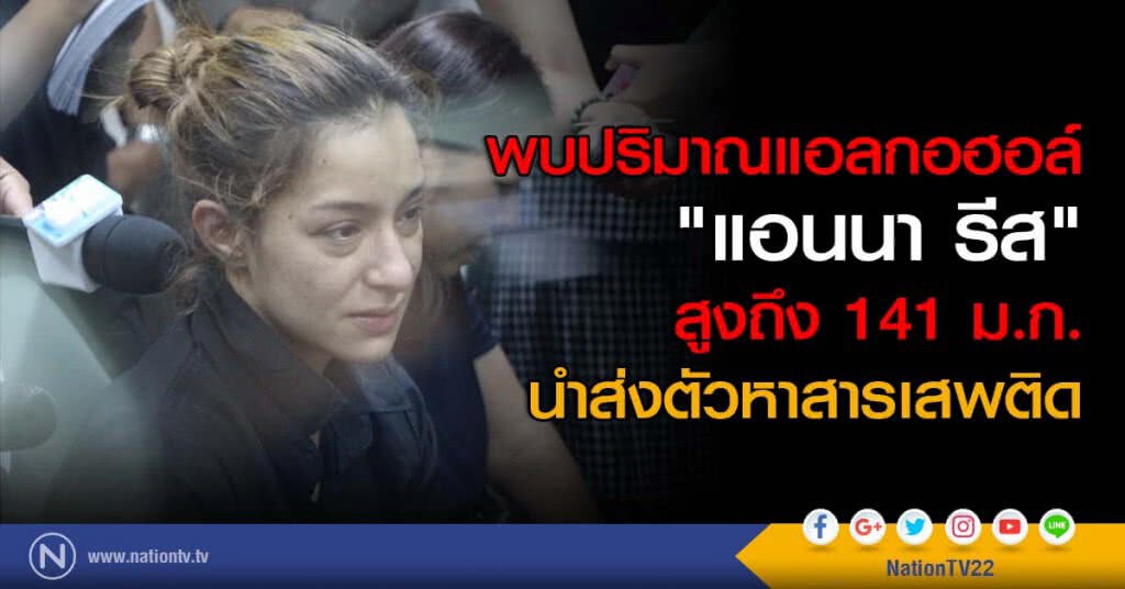 พบปริมาณแอลกอฮอล์ "แอนนา รีส" สูงถึง 141 ม.ก. นำส่งตัวหาสารเสพติด พบปริมาณแอลกอฮอล์ "แอนนา รีส" สูงถึง 141 ม.ก. นำส่งตัวหาสารเสพติด
