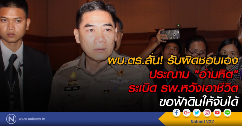 ผบ.ตร.ลั่น! รับผิดชอบเอง ประณาม "อำมหิต" ระเบิด รพ.หวังเอาชีวิต ขอฟ้าดินให้จับได้