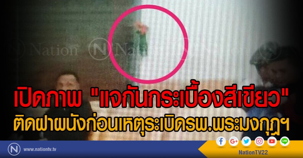 เปิดภาพ "แจกันกระเบื้องสีเขียว"
ติดฝาผนังก่อนเหตุระเบิดรพ.พระมงกุฎฯ เปิดภาพ "แจกันกระเบื้องสีเขียว"
ติดฝาผนังก่อนเหตุระเบิดรพ.พระมงกุฎฯ
