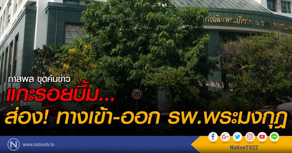 แกะรอยบึ้ม...ส่อง! ทางเข้า-ออก รพ.พระมงกุฎ แกะรอยบึ้ม...ส่อง! ทางเข้า-ออก รพ.พระมงกุฎ