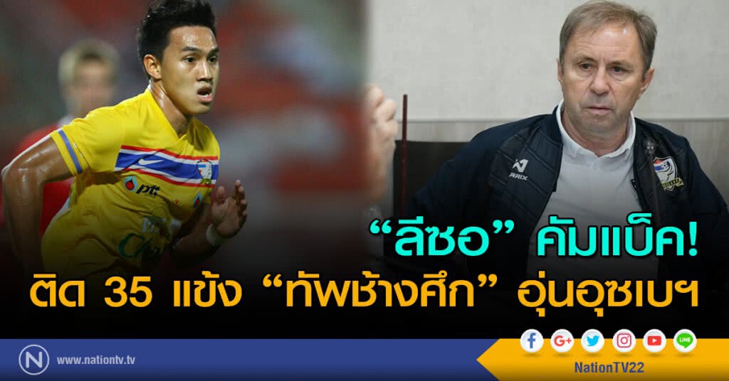 "ลีซอ" คัมแบ็ค! ติด 35 แข้ง "ทัพช้างศึก" อุ่นอุซเบฯ "ลีซอ" คัมแบ็ค! ติด 35 แข้ง "ทัพช้างศึก" อุ่นอุซเบฯ