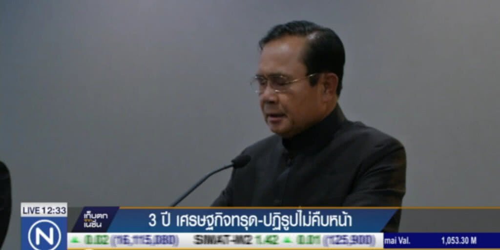 3 ปี คสช.เศรษฐกิจทรุด ปฏิรูปไม่คืบ 3 ปี คสช.เศรษฐกิจทรุด ปฏิรูปไม่คืบ
