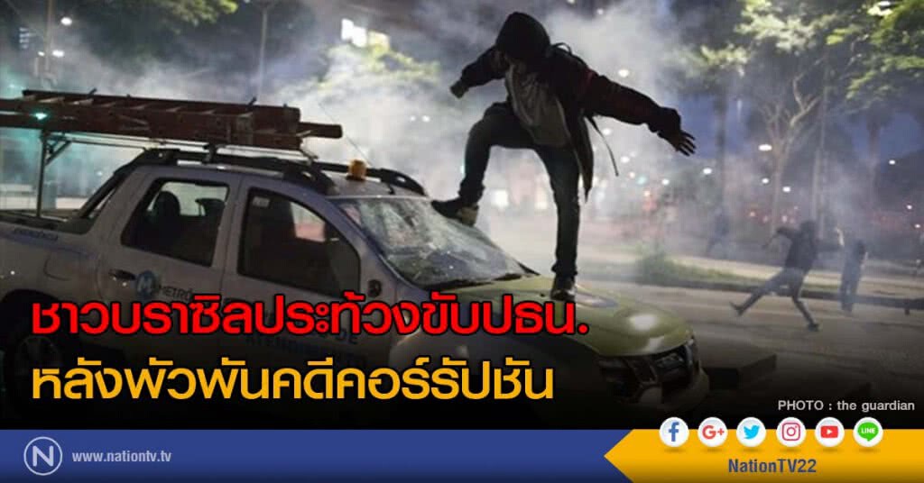 ชาวบราซิลประท้วงขับปธน. หลังพัวพันคดีคอร์รัปชัน ชาวบราซิลประท้วงขับปธน. หลังพัวพันคดีคอร์รัปชัน