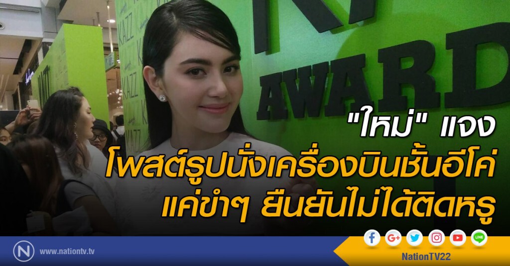 "ใหม่"แจง โพสต์รูปนั่งเครื่องบินชั้นอีโค่แค่ขำๆ
ยืนยันไม่ได้ติดหรู "ใหม่"แจง โพสต์รูปนั่งเครื่องบินชั้นอีโค่แค่ขำๆ
ยืนยันไม่ได้ติดหรู