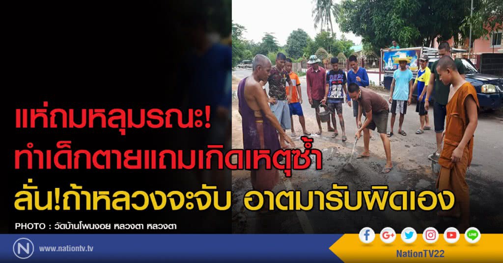 แห่ถมหลุมรณะ! ทำเด็กตายแถมเกิดเหตุซ้ำ ลั่น!ถ้าหลวงจะจับ อาตมารับผิดเอง