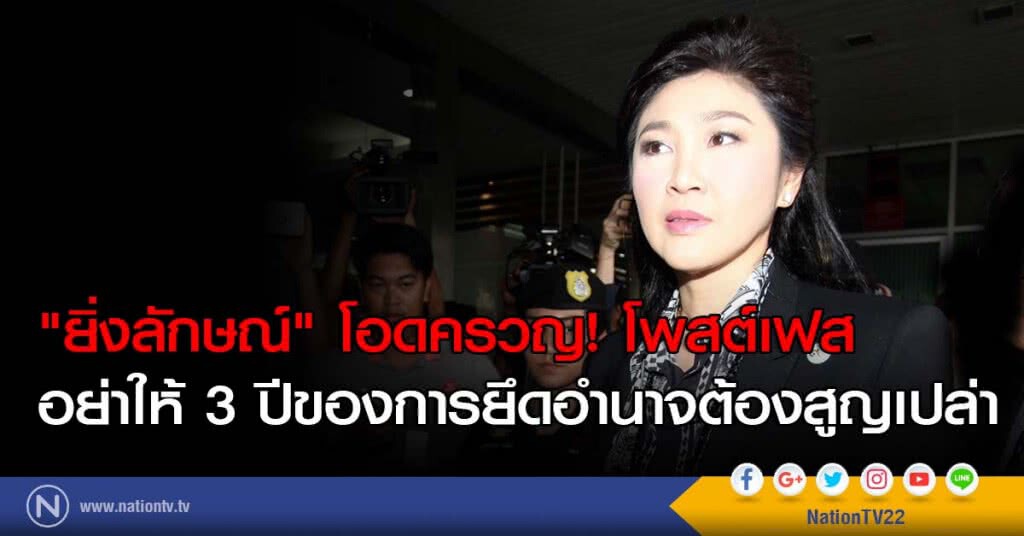 โอดครวญ! "ยิ่งลักษณ์" โพสต์เฟส อย่าให้ 3 ปีของการยึดอำนาจต้องสูญเปล่า