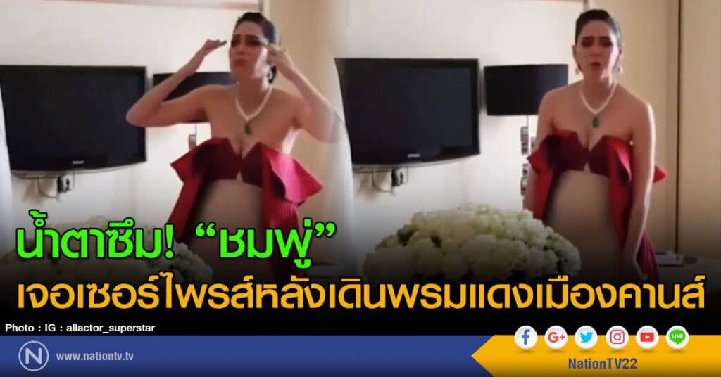 น้ำตาซึม! "ชมพู่" เจอเซอร์ไพรส์หลังเดินพรมแดงเมืองคานส์ น้ำตาซึม! "ชมพู่" เจอเซอร์ไพรส์หลังเดินพรมแดงเมืองคานส์