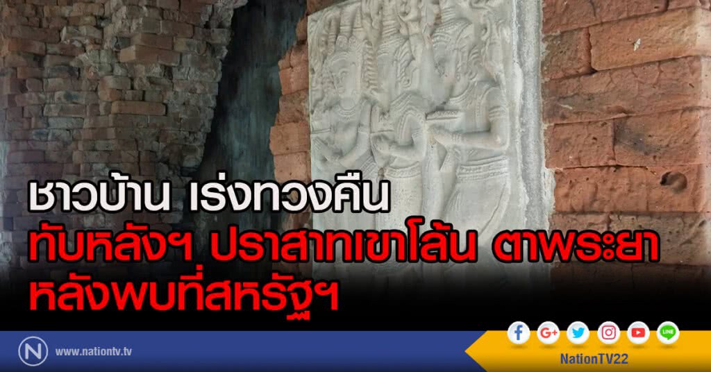ชาวบ้านเร่งทวงคืนทับหลังฯ ปราสาทเขาโล้น ตาพระยา หลังพบที่สหรัฐฯ