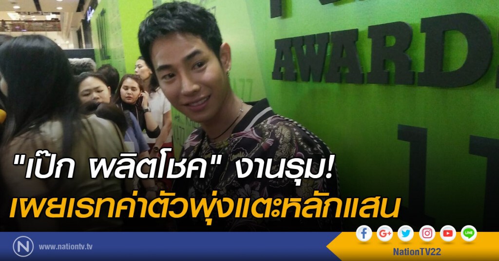 "เป๊ก ผลิตโชค" งานรุม เผยเรทค่าตัวพุ่งแตะหลักแสน "เป๊ก ผลิตโชค" งานรุม เผยเรทค่าตัวพุ่งแตะหลักแสน