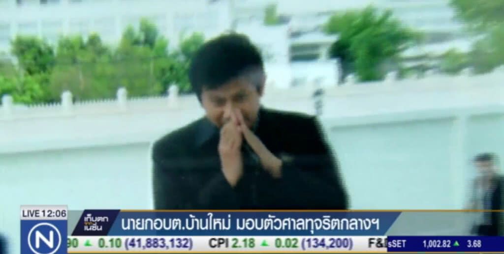 นายก อบต.บ้านใหม่ เข้ามอบตัว คดีทุจริตงบประมาณ