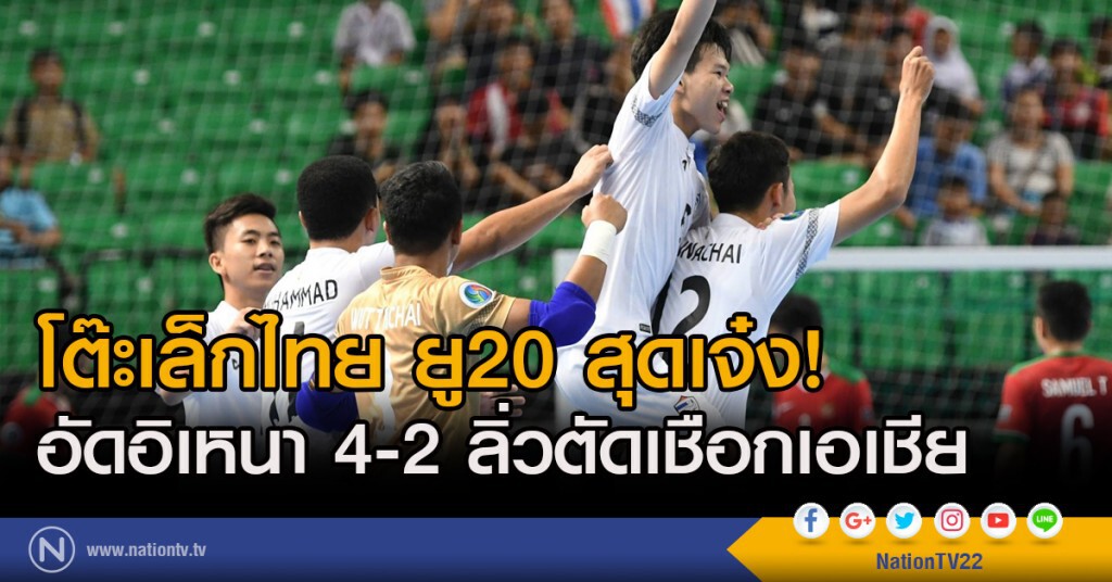 โต๊ะเล็กไทย ยู20 สุดเจ๋ง! อัดอิเหนา 4-2 ลิ่วตัดเชือกเอเชีย โต๊ะเล็กไทย ยู20 สุดเจ๋ง! อัดอิเหนา 4-2 ลิ่วตัดเชือกเอเชีย