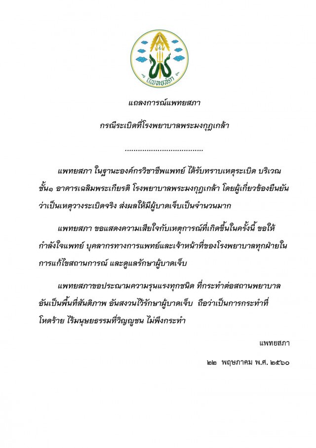 "แพทยสภา" ประณามระเบิดโรงพยาบาล
กระทำโหดร้าย ไร้มนุษยธรรม ในพื้นที่สันติภาพ